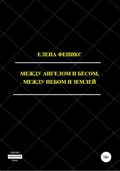 Между ангелом и бесом, между небом и землей
