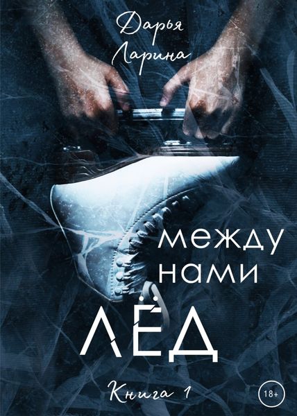 Между нами лёд. Книга 1