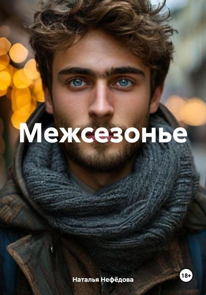 Межсезонье