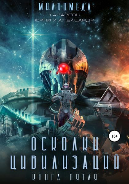 Милкомеда. Книга 5. Осколки цивилизации