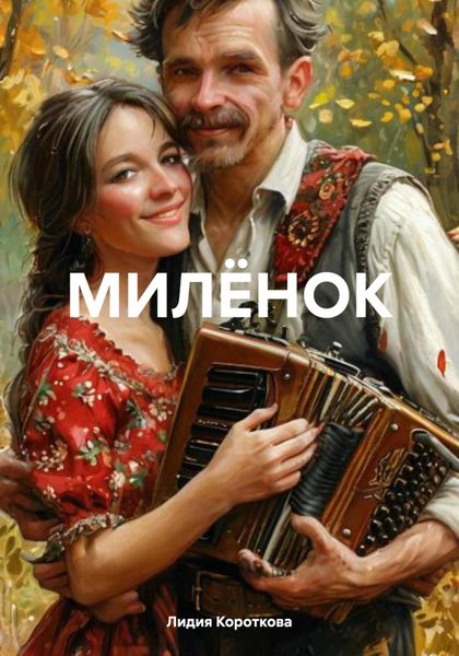 МИЛЁНОК