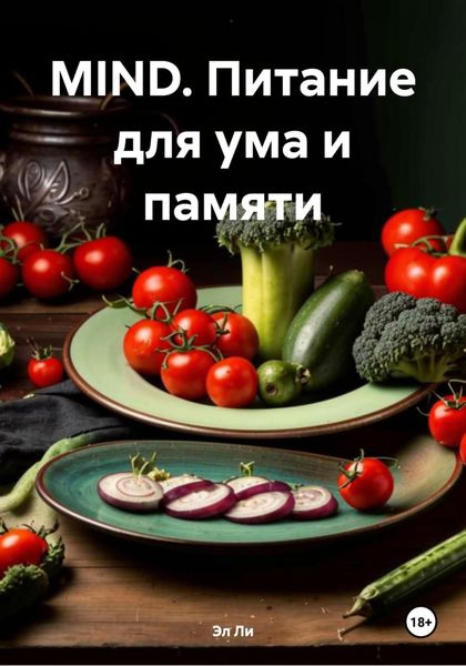 MIND. Питание для ума и памяти