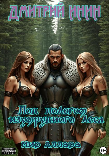 Мир Аллара. Под пологом изумрудного леса