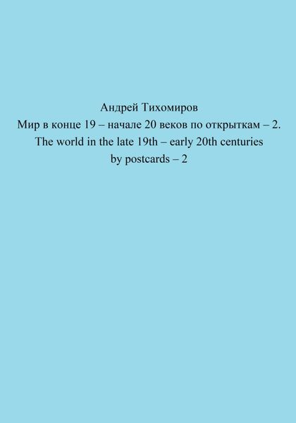 Мир в конце 19 – начале 20 веков по открыткам – 2. The world in the late 19th – early 20th centuries by postcards – 2