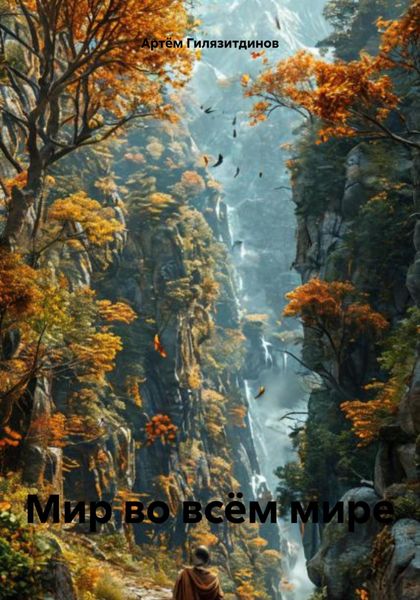 Мир во всём мире
