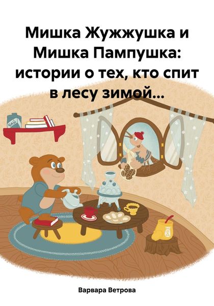 Мишка Жужжушка и Мишка Пампушка: истории о тех, кто спит в лесу зимой…