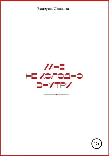 Мне не холодно внутри
