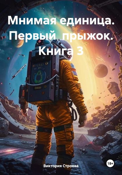 Мнимая единица. Первый прыжок. Книга 3