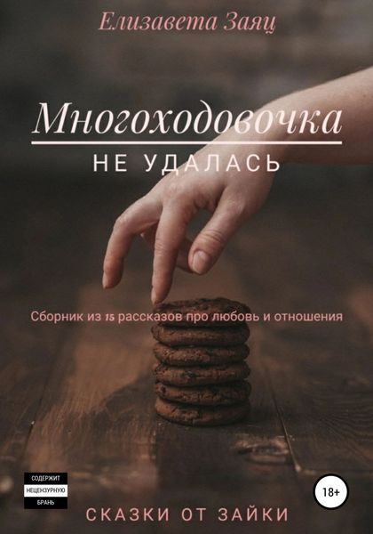 Многоходовочка не удалась