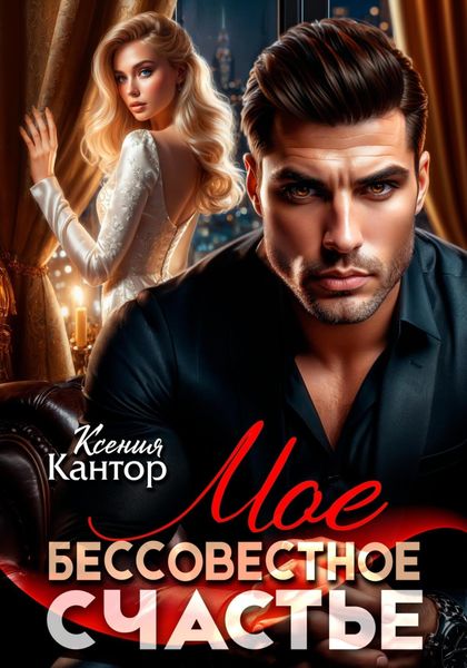 Мое бессовестное счастье