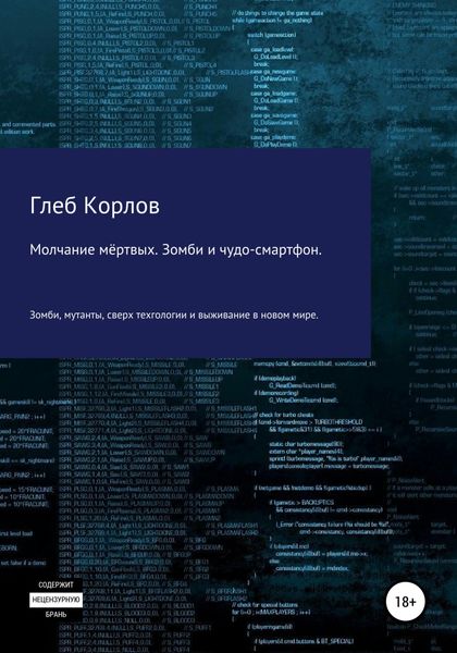 Молчание мёртвых. Зомби и чудо-смартфон