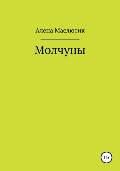 Молчуны
