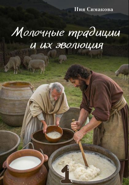 Молочные традиции и их эволюция