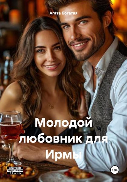 Молодой любовник для Ирмы