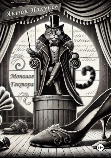 Монолог Гектора. Пьеса.