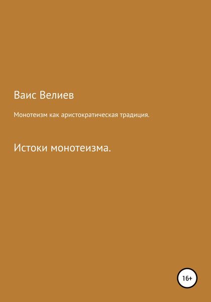 Монотеизм как аристократическая традиция