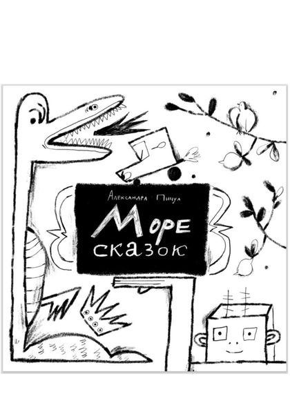 Море сказок