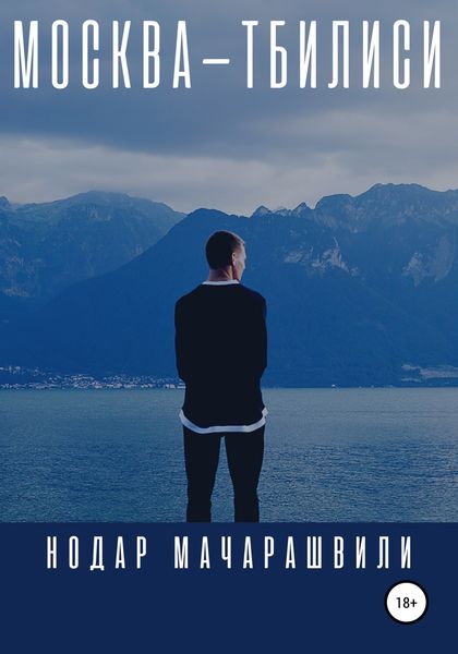 Москва – Тбилиси