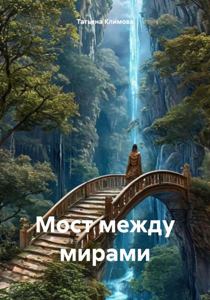 Мост между мирами
