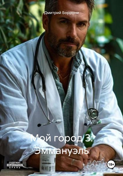 Мой город 3: Эммануэль