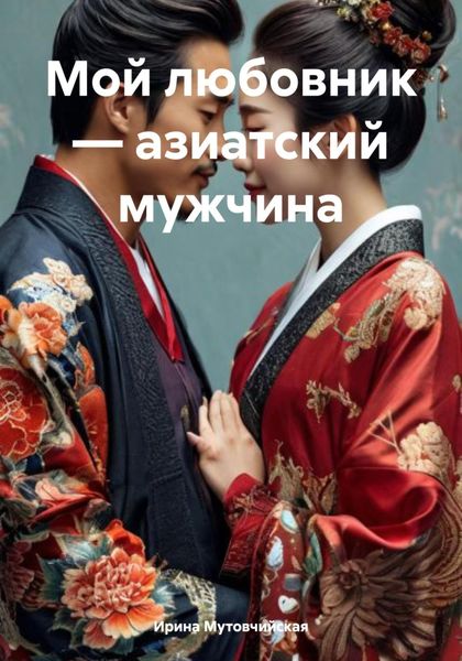 Мой любовник – азиатский мужчина