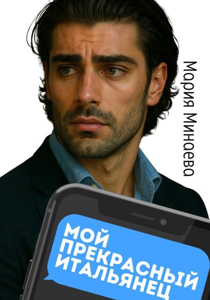 Мой прекрасный итальянец