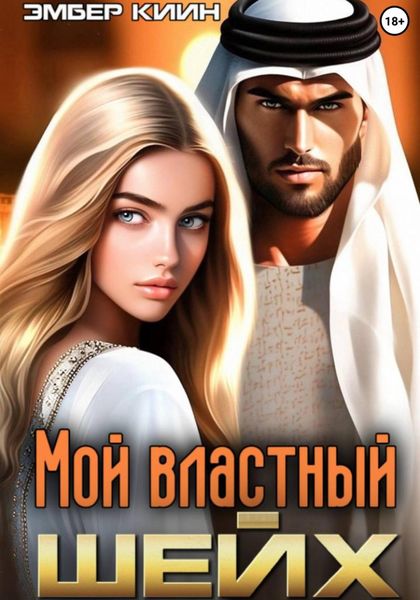 Мой властный шейх