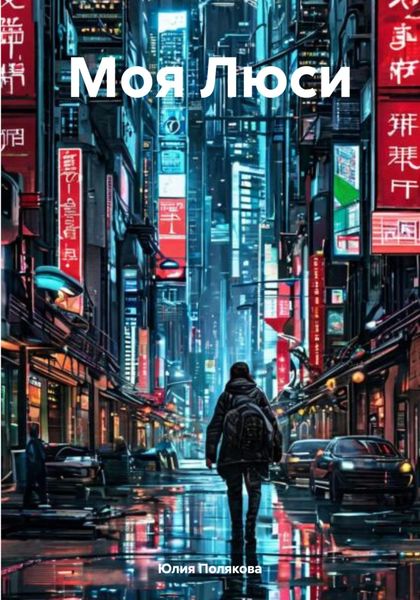 Моя Люси