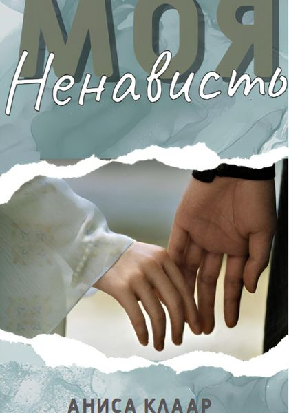 Моя ненависть