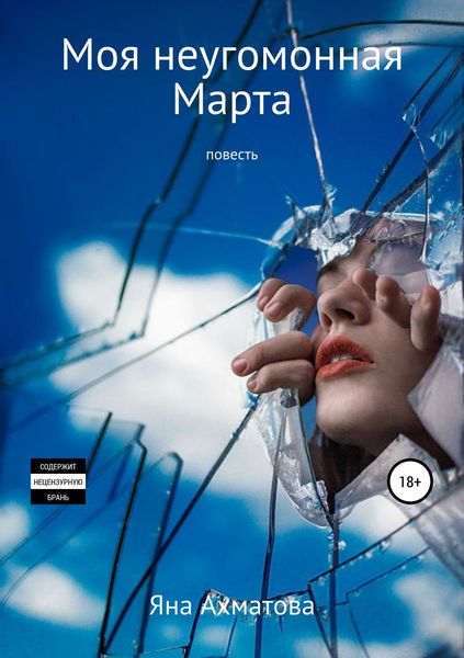 Моя неугомонная Марта