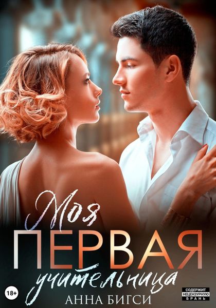 Моя первая учительница