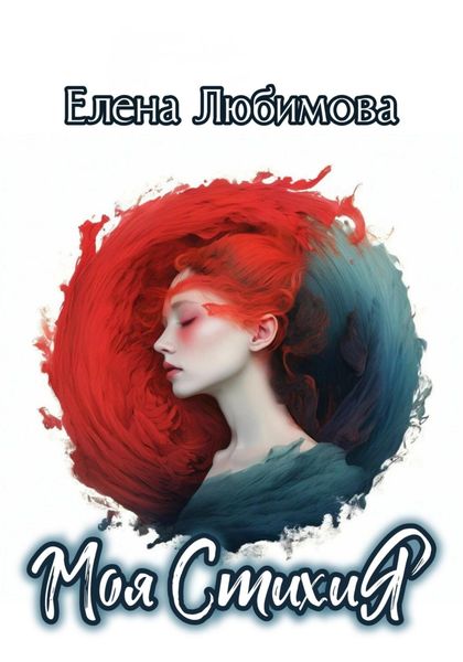 Моя СтихиЯ