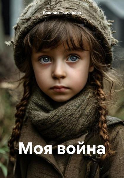 Моя война