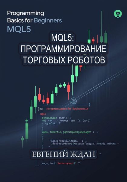 MQL5: программирование торговых роботов