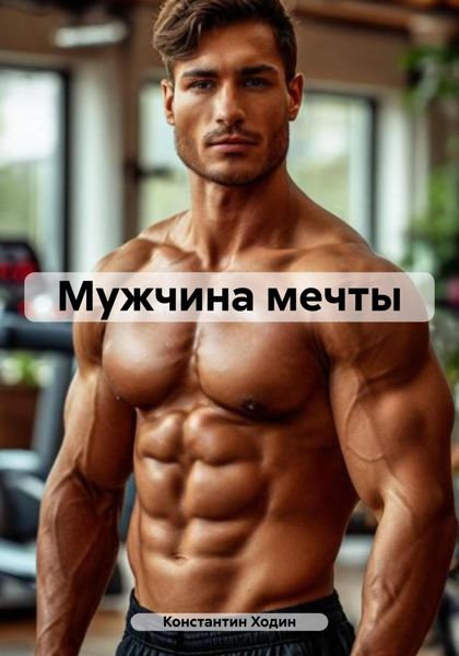 Мужчина мечты
