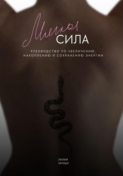 Мягкая сила. Руководство по увеличению, накоплению и сохранению энергии