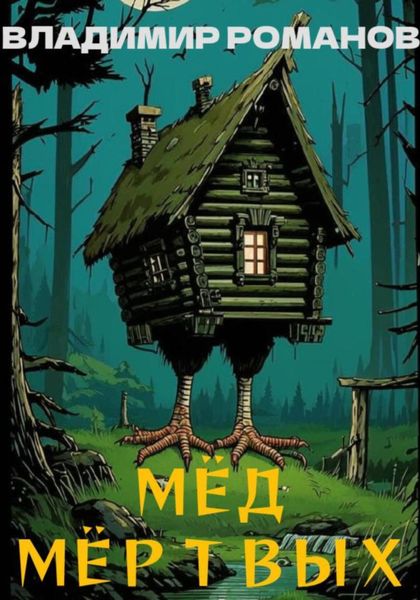 Мёд мёртвых