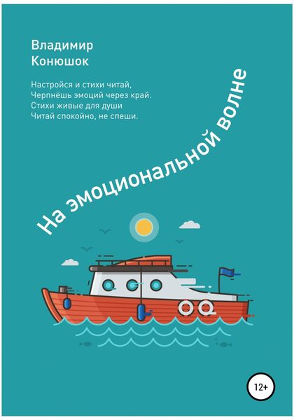 На эмоциональной волне