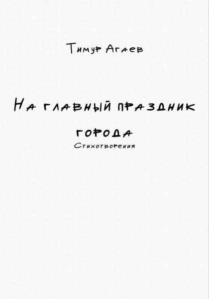 На главный праздник города. Стихотворения