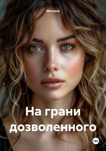 На грани дозволенного