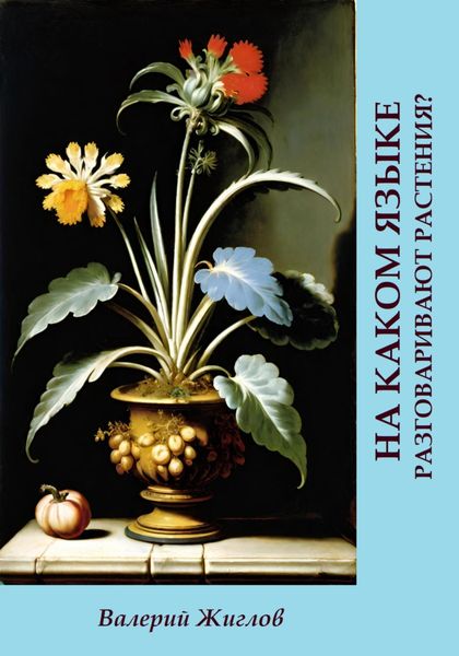 На каком языке разговаривают растения?