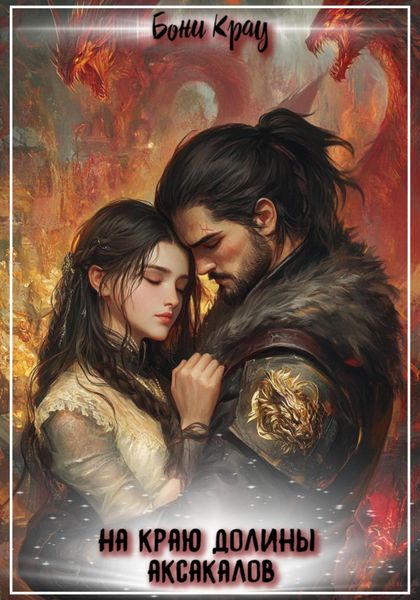 На краю долины аксакалов