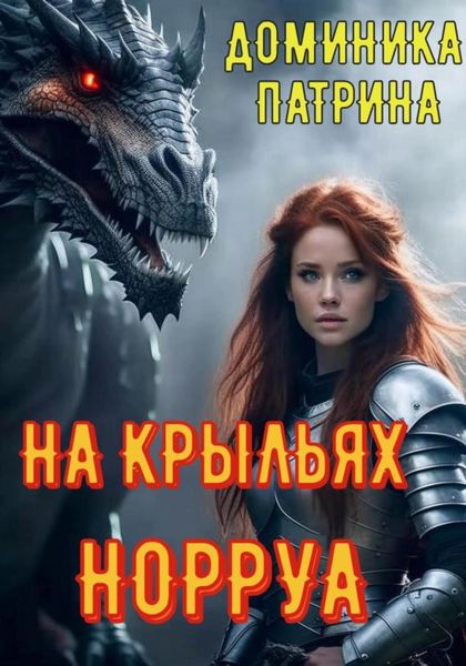 На крыльях Норруа