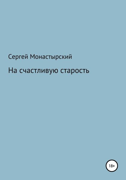 На счастливую старость