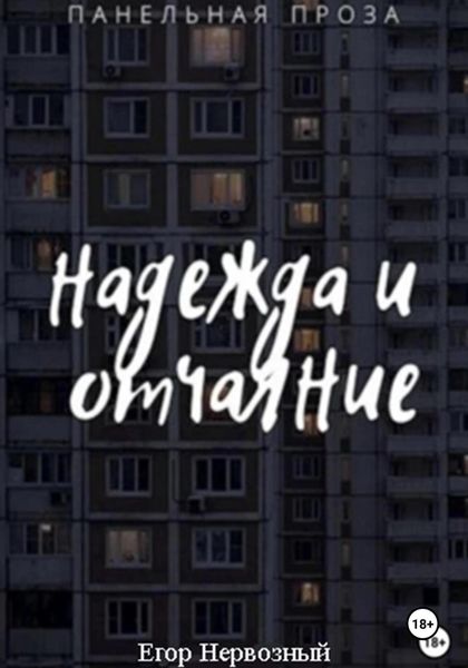 Надежда и отчаяние