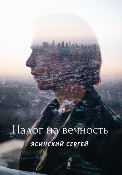 Налог на вечность
