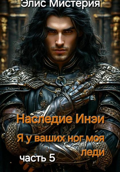 Наследие Инеи. Часть 5. Я у ваших ног, моя леди