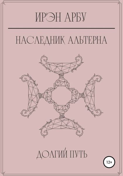 Наследник Альтерна. Долгий путь