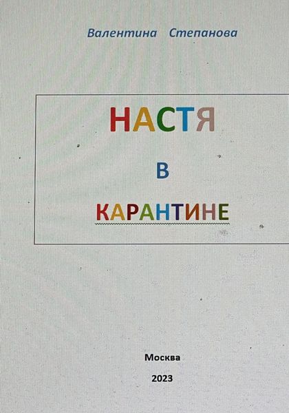 Настя в карантине