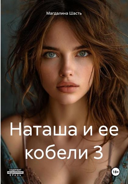 Наташа и ее кобели 3